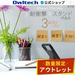 【アウトレット/お買い得品】iPhone 11 Pro Max対応 耐衝撃ハイブリッドケース ブラック 3WAYで使えるスタンド機能付き オウルテック公式