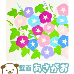 壁面飾り　朝顔　あさがお　保育　高齢者施設　夏飾り