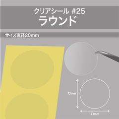 200枚入　透明シール【正円・直径23mm #25】　箱や袋の封緘に使えるクリアシール