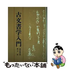 2024年最新】古文書学入門の人気アイテム - メルカリ