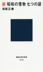 【中古】新書 ≪伝記≫ 続・昭和の怪物七つの謎 