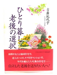 【中古】 ひとり暮し老後の選択/小学館/吉広紀代子 中古】ひとり暮し老後の選択/吉廣紀代子 著/小学館 - メルカリ