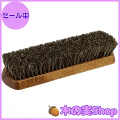 【大安売り】[M.MOWBRAY（M.モゥブレィ）] シューケア 靴磨き ホコリ落とし用 馬毛ブラシ プロ・ホースブラシ