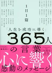 1日1篇「人生を成功に導く」 365人の言葉