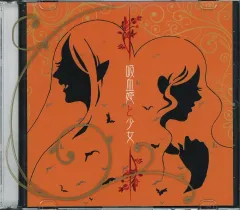 【中古】同人音楽CDソフト 吸血姫と少女 / まきななりのさーくる