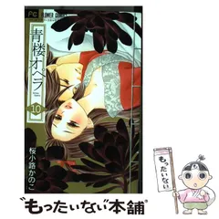 【中古】 青楼オペラ 10 (ベツコミフラワーコミックス) / 桜小路かのこ / 小学館