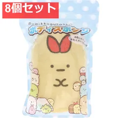 すみっコぐらし ボディスポンジ えびふらいのしっぽ 1個入 8個セット まとめ売り
