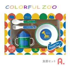 【未使用品】COLORFUL ZOO こども食器 ボウル 両手マグ フタ付きマグ スプーン&フォーク 食洗機OK 電子レンジOK 食育 ギフト キッズ食器セット　ガーゼ付き