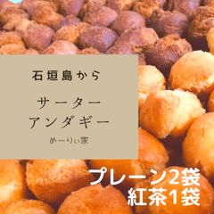 【石垣島】小玉ｻｰﾀｰｱﾝﾀﾞｷﾞｰプレーン2袋、紅茶1袋