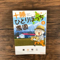 十勝ひとりぼっち農園 全巻セット 十勝ひとりぼっち農園 1巻〜15巻 全巻 セット S1007 - メルカリ