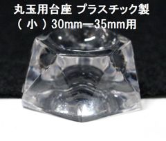 丸玉用 アクリル台座 プラスチック台座 (小) 30mmー35mm用 shylph 丸玉用台座