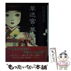 草迷宮・草空間 内田善美 集英社 - メルカリ