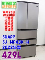 ★関東地域限定販売★SHARP 冷蔵庫 2022年製 429L【SJ-MF43K-H】H407