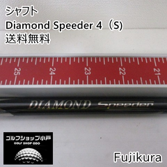 【福岡小戸・稀少ﾀﾞｲｱﾓﾝﾄﾞｽﾋﾟｰﾀﾞｰ】シャフト フジクラ Diamond Speeder 4（S)//0[3257]