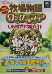 これでカンペキ!! 牧場物語 ワンダフルライフ しあわせ攻略ガイド／電撃ゲームキューブ編集部