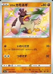 【中古】ポケモンカードゲーム 262/190[S]：(キラ)ガラル カモネギ