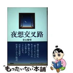 2024年最新】青山繁晴夜想の人気アイテム - メルカリ