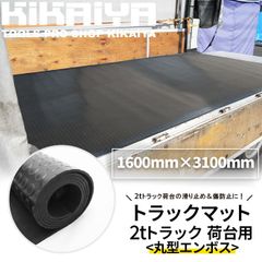KIKAIYA トラックマット 2tトラック 荷台用 丸型エンボス 極厚 5mm 1.6×3.1m 荷台 ゴムシート トラックシート 汎用 1600×3100mm【法人様のみ購入可能】