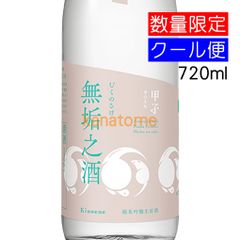 甲子 きのえね 純米吟醸生原酒 無垢之酒 720ml 要冷蔵
