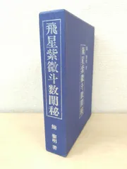 飛星紫微斗数闡秘 | 鮑 黎明 |本 | 通販 | Amazon