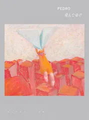 2025年最新】pedro 初回の人気アイテム - メルカリ