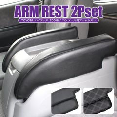ハイエース 200系 コンソール用アームレスト 肘置き 内装パーツ 2カラー