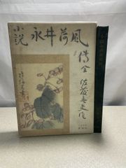 小説永井荷風傳 佐藤春夫   【TOKO7-1】