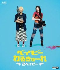 ベイビーわるきゅーれ 映画ポスター B1サイズ - メルカリ