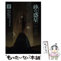 デューン 砂の惑星 シリーズ 14冊 セット fc9d06784eaa1a540ce465d21e26e3