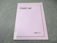 2026年最新】鉄緑会 化学 大阪の人気アイテム - メルカリ