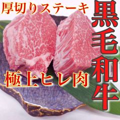 【肉屋横丁】●極上のヒレステーキ　肉厚1枚：約200g×2枚パック（合計400g）限定セール☆数量限定特価 黒毛和牛ヒレステーキ！記念日お試し品コスパ最強！国産牛肉赤身ＢＢＱパーティー宴会イベントBBQ訳ありBH-1送料無料