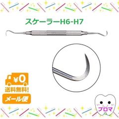 ◆送料無料（メール便）◆両頭シックルスケーラー【H6-H7】1本　歯石取り