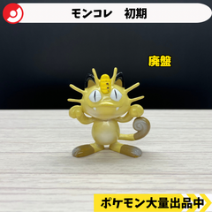 モンコレ　初期　ニャース　【①】
