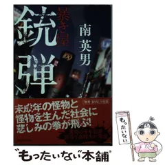 【中古】 銃弾 暴き屋 / 南 英男 / 廣済堂出版