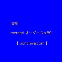 抜型 mercari オーダー№89