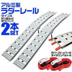 【Aタイプ/2本セット】アルミラダー 折りたたみ アルミラダーレール アルミブリッジ アルミスロープ 二つ折りタイプ 2タイプ スタンド付 軽量 ［ラダーレール バイク オートバイ トラクター 歩み板 農機具 バイクラダー］ A15A