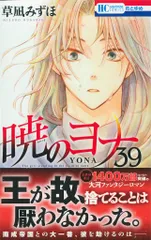 【美品】暁のヨナ 1〜39巻セット 草凪みずほ 花とゆめコミックス 暁のヨナ 1~39巻セット Amazon.co.jp: 暁のヨナ 39 (花とゆめ