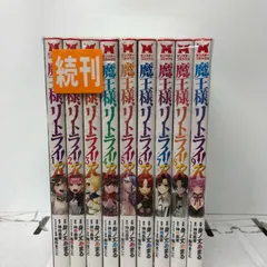 魔王様、リトライ!R 全巻セット（1-10巻 最新刊） | 八文字屋