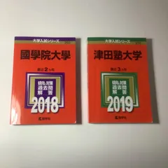 赤本 大学受験 津田塾　順天堂　成城大学　一冊をお選びください