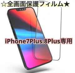 ☆新品★iPhone7Plus.8Plus専用＊全画面ガラスフィルム　即購入OK　送料無料