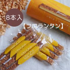 【焼菓子】フロランタン　8本入