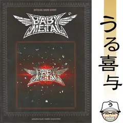 オフィシャル バンドスコア BABYMETAL 『BABYMETAL』のサムネイル
