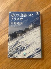 ぼくの出会ったアラスカ