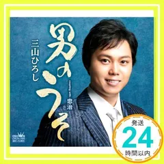 男のうそ/忠治 [CD] 三山ひろし_02のサムネイル