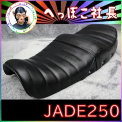 2025年最新】jade250 シートの人気アイテム - メルカリ