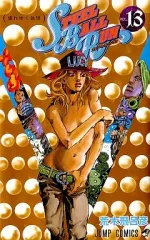 【中古】少年コミック スティール・ボール・ラン(13)