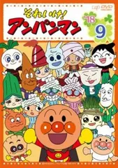 それいけ!アンパンマン ’18 9【アニメ 中古 DVD】ケース無:: レンタル落ちのサムネイル