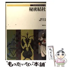 【中古】 秘密結社 (Truth in fantasy 68) / 秦野啓、新紀元社編集部 / 新紀元社