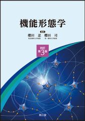 機能形態学 改訂第3版