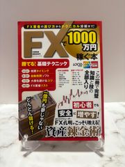 FXで1000万稼ぐ本　インフォレストパブリッシング